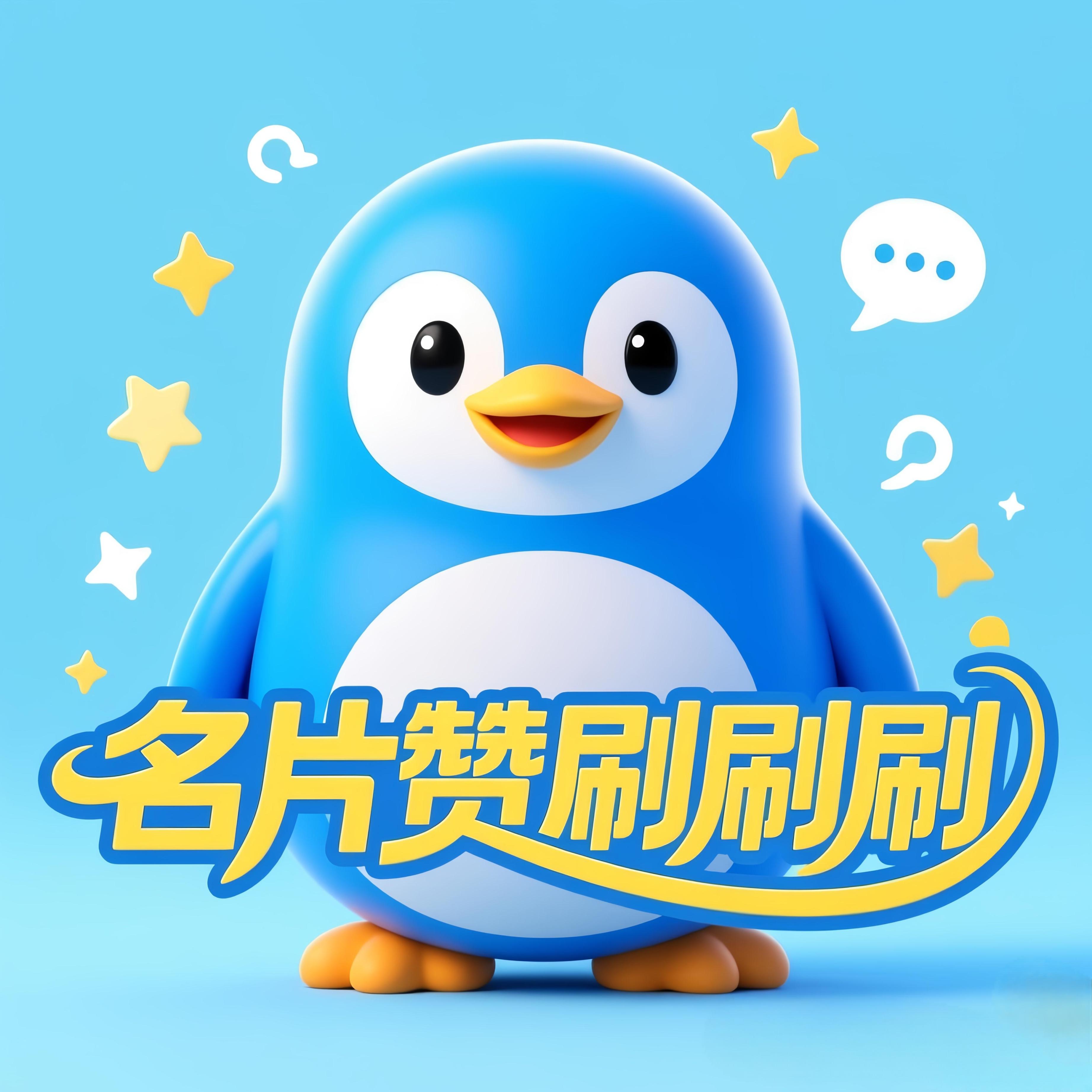 【极速到账】QQ名片赞 1百 秒到账